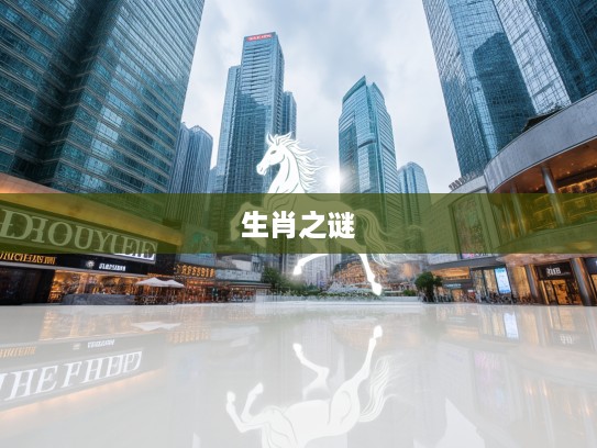 揭秘生肖之谜，忽隐忽现生肖的神秘使者及其象征意义