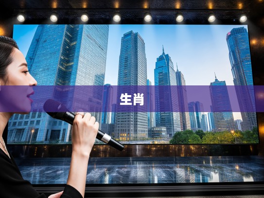 生肖揭秘，一语道破天机，如何识破欠钱朋友的生肖之谜？