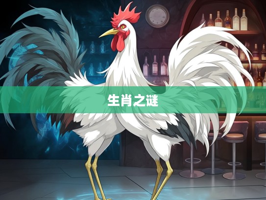 鹤立鸡群独树一帜，揭秘生肖传奇中的独特鸡生肖之谜