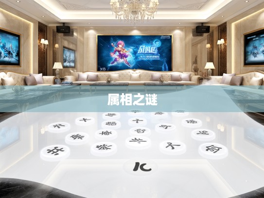 揭秘生肖奥秘，故弄玄虚、乱点一通的生肖属相之谜解析