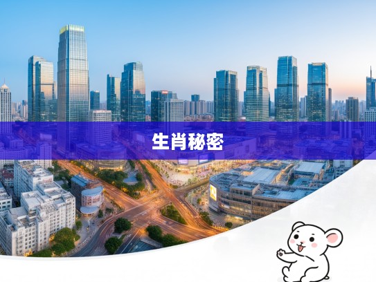 揭秘生肖秘密，顺口开河轻松，害苦他人太阴功所指生肖是谁？