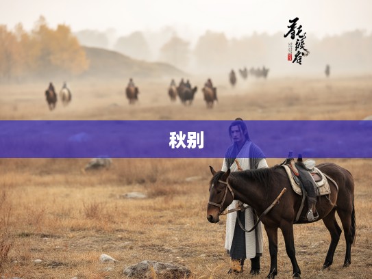 羌笛秋声湿塞烟，马蹄声声碎，古风武侠小说中的秋日离愁别绪记