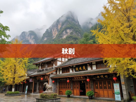 羌笛秋声湿塞烟，马蹄声声碎，古风武侠小说中的秋日离愁别绪记