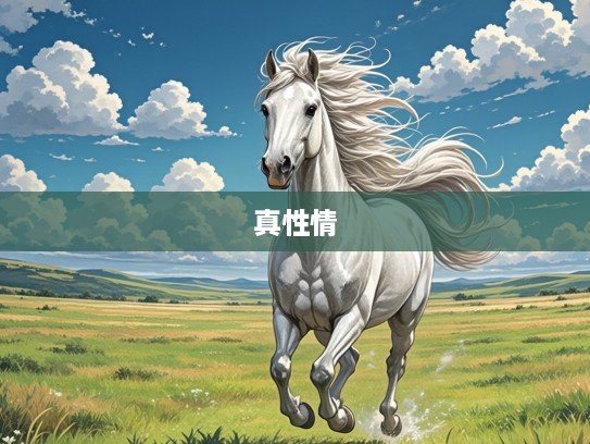 生肖马精神典范，肆言无惮，无畏直率的真性情代表