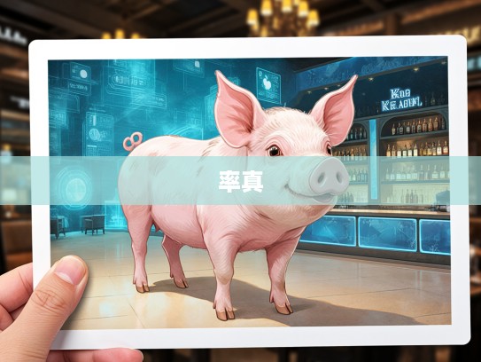 生肖猪的肆言无惮，探寻猪年出生者的率真性格特点