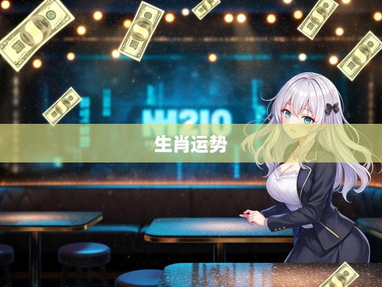 打一生肖，揭秘生肖运势，金如雨下天降横财，富贵迫人运势大揭秘