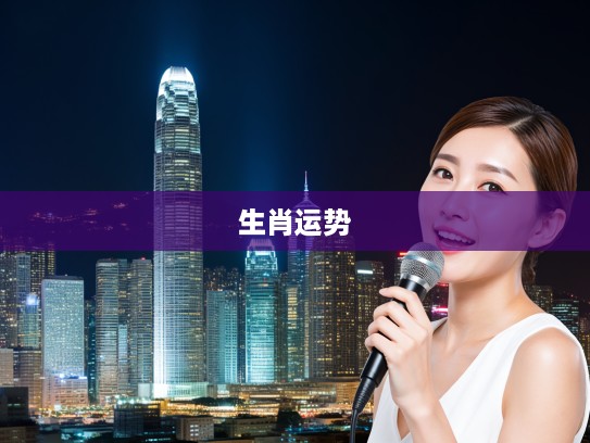 打一生肖，揭秘生肖运势，金如雨下天降横财，富贵迫人运势大揭秘