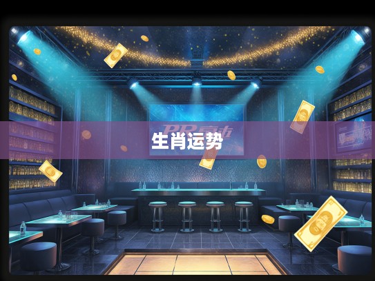 打一生肖，揭秘生肖运势，金如雨下天降横财，富贵迫人运势大揭秘