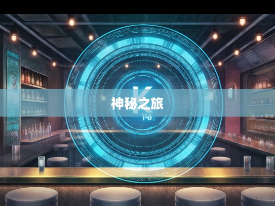 解密摸不着边的生肖之谜，探寻最佳准确生肖的神秘之旅