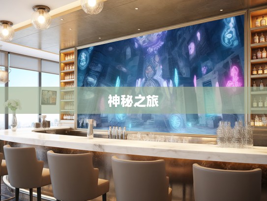 解密摸不着边的生肖之谜，探寻最佳准确生肖的神秘之旅