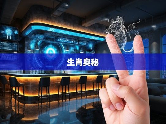 指尖绘生肖，探寻摸不着边指尖艺术的生肖变化奥秘