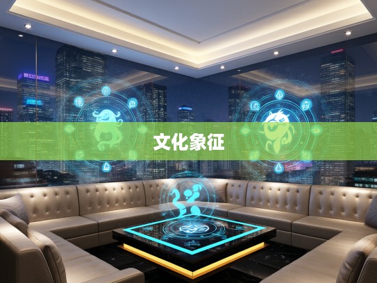 摸不着边代表生肖之谜，探寻生肖文化中的神秘符号及其象征意义