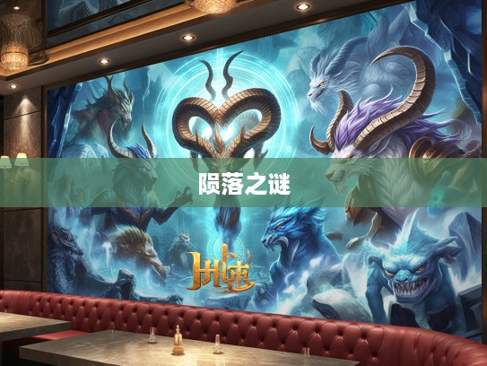 荡然一空生肖传奇，揭秘生肖动物的不朽陨落之谜