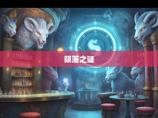 荡然一空生肖传奇，揭秘生肖动物的不朽陨落之谜