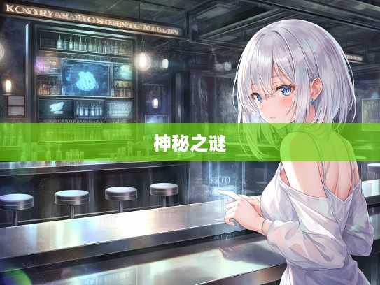 岁月流转，荡然一空生肖揭秘，探寻最佳准确生肖之谜