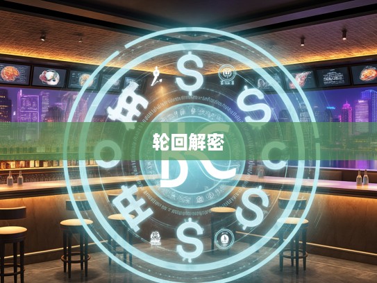 探寻生肖奥秘，生肖轮回解密，揭秘走到前头无回路，回旋四八十二次之生肖循环秘密！