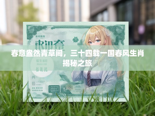 春意盎然青草间，三十四载一国春风生肖揭秘之旅
