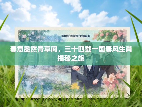 春意盎然青草间，三十四载一国春风生肖揭秘之旅