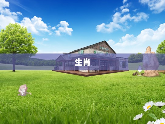 春意盎然青草间，三十四载一国春风生肖揭秘之旅