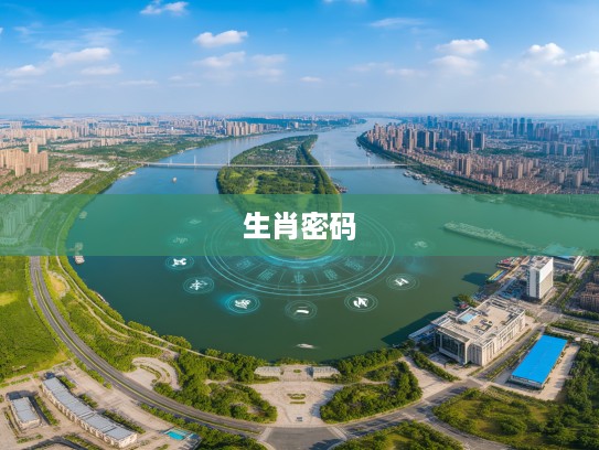 平添四海三江水，六小康顺意有财迎，揭秘生肖财运象征的生肖密码