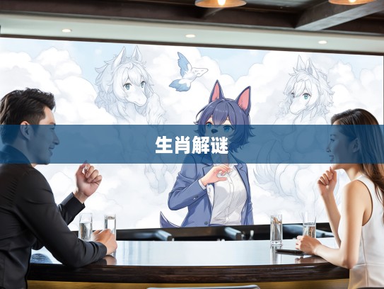 今期狗马兔特出揭秘，云淡风轻生肖解谜趣谈