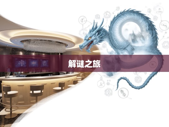 探寻玄虚之谜，打一生肖之谜，乱点一通的奇妙解谜之旅
