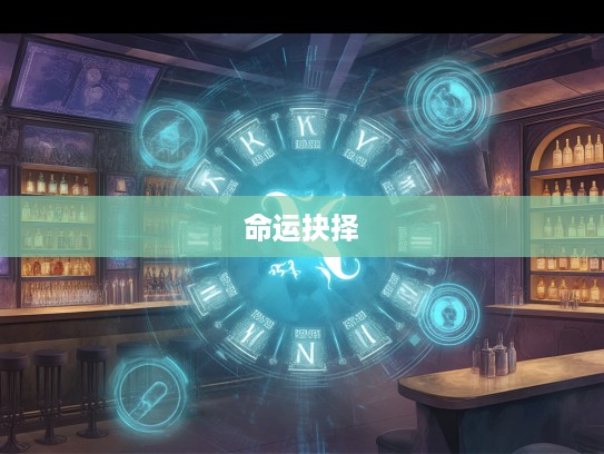 断然处置生肖之谜，揭秘命运抉择的生肖奥秘