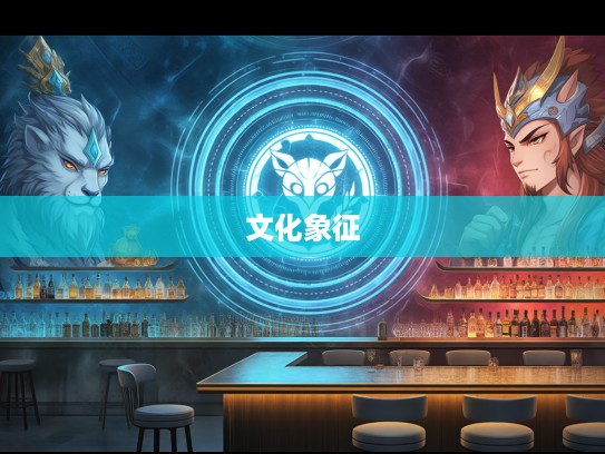 生肖传奇，揭秘扬名后世文化象征的生肖代表及其深远影响