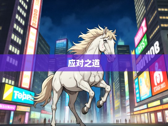 生肖马焦心如焚，揭秘焦虑人生的焦躁情绪与应对之道