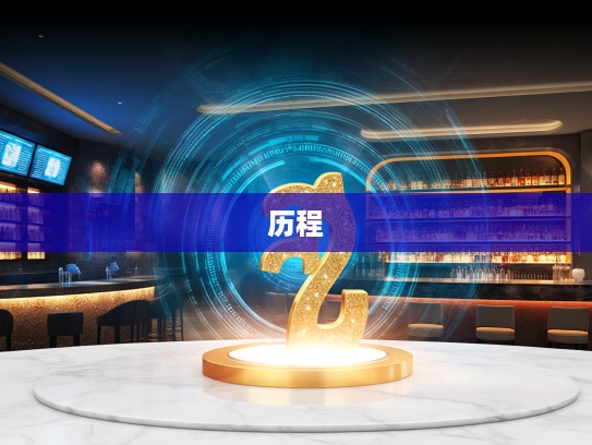 探寻最佳准确生肖，揭秘生肖辉煌与扬名后世的神奇历程