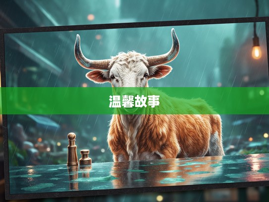 焦心如焚的牛生肖奇遇，漫长等待终迎春风化雨的温馨故事