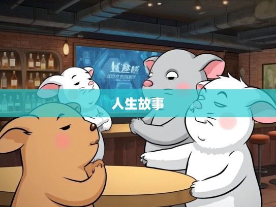 仰屋兴叹生肖打趣，揭秘十二生肖背后的悲喜人生故事