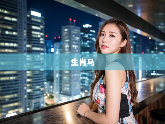 马不停蹄，逐梦前行，探寻本地生肖马拼搏不止的奋斗传奇