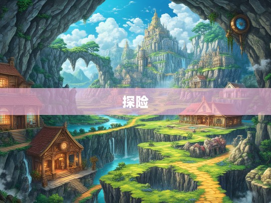 神秘生肖谷探险记，开天壁地金银现，五座山谷一线天揭秘奇景之旅