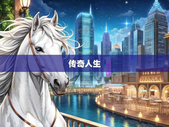 生肖马气宇轩昂，独绝风采的马年出生之人传奇人生解读