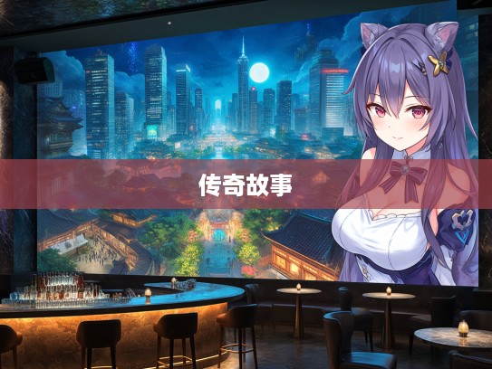 探寻神秘传说，欲钱买广东省，揭秘那神秘一生肖的传奇故事