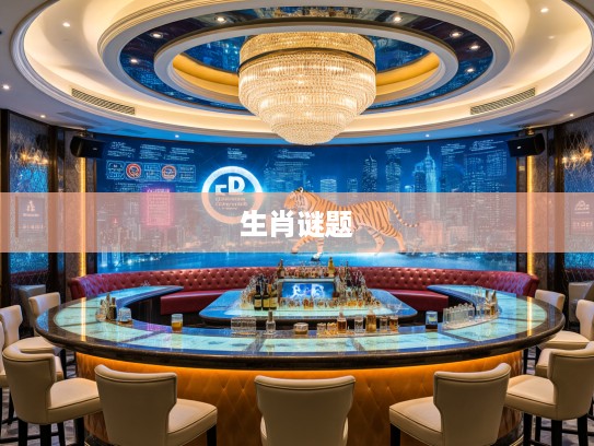 今期蛇马虎特出解析，生肖谜题中的荆山玉谜底揭秘