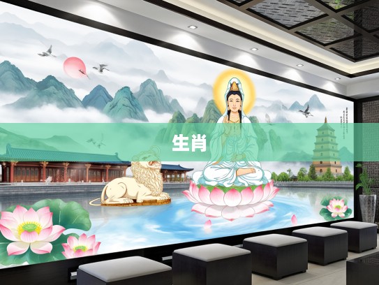 极乐观音传奇，长安传经生肖千年秘史探秘