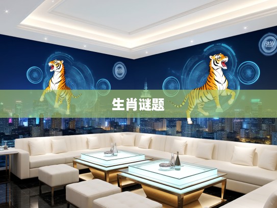 今期蛇马虎特出解析，生肖谜题中的荆山玉谜底揭秘