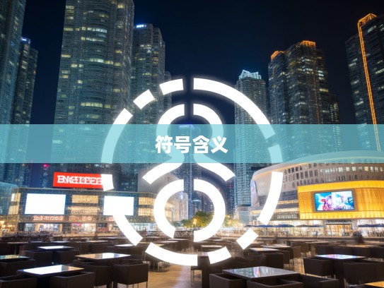 揭秘四三三七带六指生肖谜团，探究独特生肖符号的深层含义