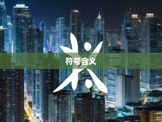 揭秘四三三七带六指生肖谜团，探究独特生肖符号的深层含义