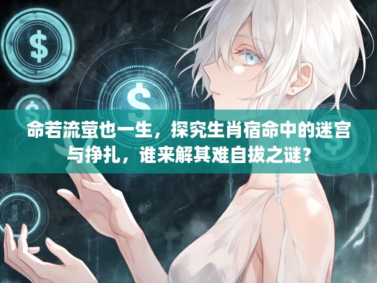 命若流萤也一生，探究生肖宿命中的迷宫与挣扎，谁来解其难自拔之谜？