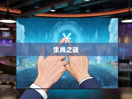 揭秘天降指神之谜，生肖背后的神秘生肖指