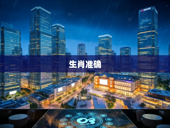 天降奇缘揭秘，生肖之谜，探寻最佳准确生肖的非凡际遇