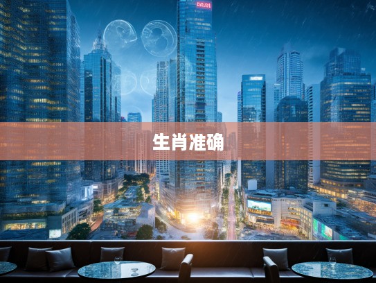 天降奇缘揭秘，生肖之谜，探寻最佳准确生肖的非凡际遇