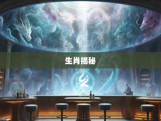 揭秘生肖之灵，从天而降生肖背后的天降祥瑞神秘寓意深度解读