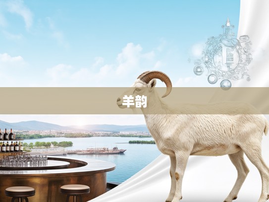 匠心羊韵，生肖羊的点滴归公精神及其独特象征意义解析