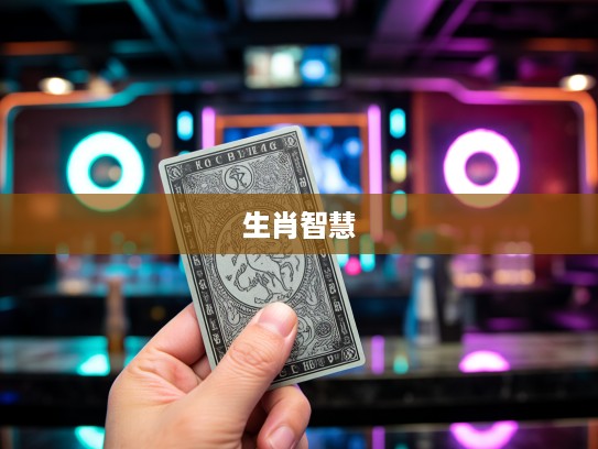 生肖之光揭秘，最佳准确生肖如何成为排忧解难的智慧化身及生肖解码指南