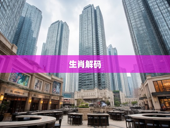 点滴归公生肖解码，揭示生肖智慧在现代传承的点点滴滴