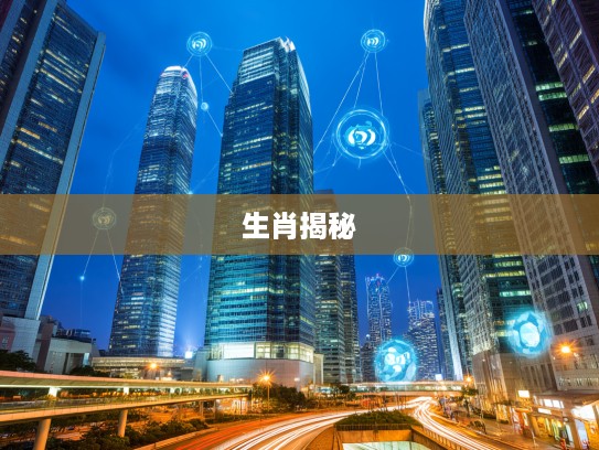 点滴归公指生肖揭秘，生肖情缘中的岁月流转生肖故事